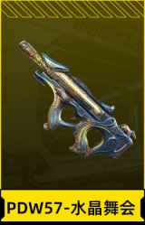 PDW57-水晶舞会