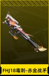 FHJ18毒刺-赤金战矛