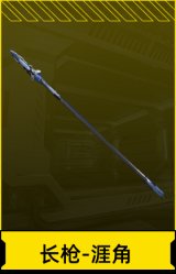 长枪-涯角