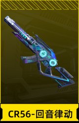CR56-回音律动