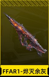 FFAR1-烬灭余灰