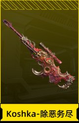 Koshka-除恶务尽