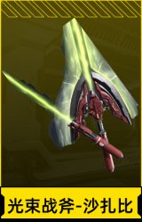 光束战斧-沙扎比