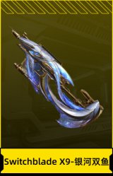 Switchblade X9-银河双鱼