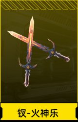 钗-火神乐
