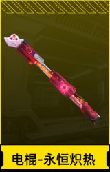 电棍-永恒炽热
