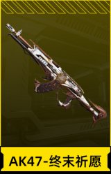 AK-47-终末祈愿