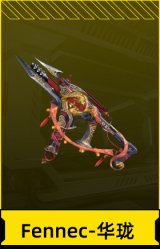 Fennec-华珑