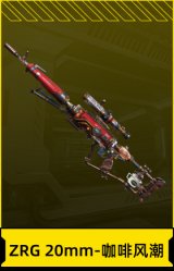 ZRG 20mm-咖啡风潮