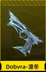 Dobvra-凛冬