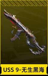 USS 9-无生黑海