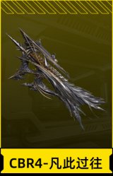 CBR4-凡此过往