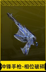冲锋手枪-相位破碎