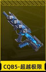 CQB5-超越极限