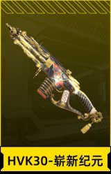 HVK30-崭新纪元