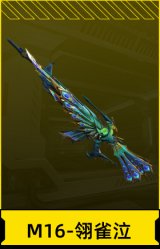 M16-翎雀泣