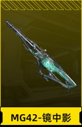 MG42-镜中影