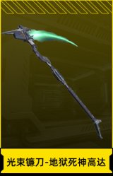 光束镰刀-地狱死神高达