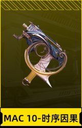 MAC 10-时序因果