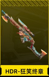 HDR-狂笑终章