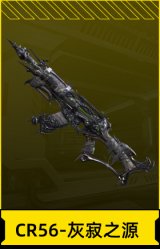 CR56-灰寂之源
