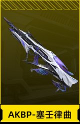 AKBP-塞壬律曲