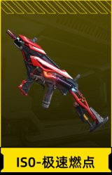 IS0-极速燃点