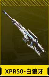 XPR50-白狼牙