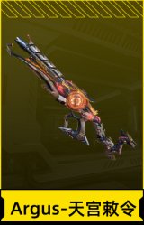 Argus-天宫敕令