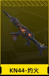 KN44-灼火