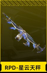 RPD-星云天秤