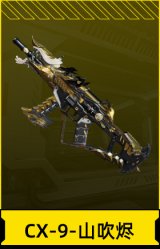 CX-9-山吹烬