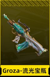 Groza-流光宝瓶