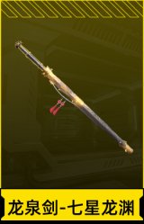 龙泉剑-七星龙渊
