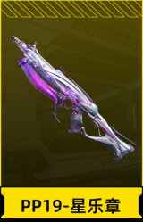 PP19-星乐章