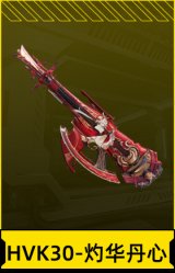 HVK30-灼华丹心