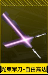 光束军刀-自由高达