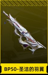BP50-圣洁的羽翼
