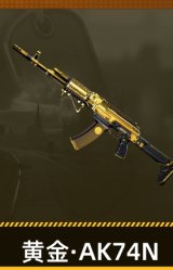 黄金·AK74N