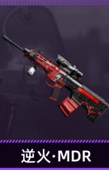 逆火·MDR