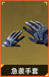 急袭手套