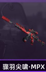 骤羽尖啸·MPX