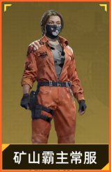 矿山霸主常服
