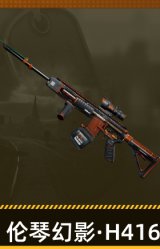 伦琴幻影·H416