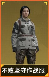 不败坚守作战服