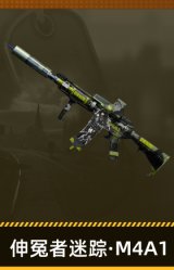 伸冤者迷踪·M4A1