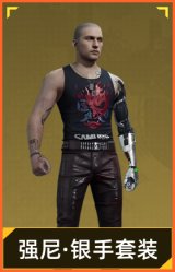 强尼·银手套装