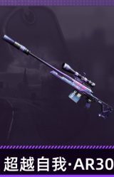 超越自我·AR30