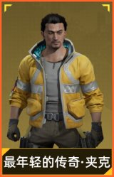 最年轻的传奇·夹克