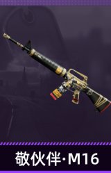 敬伙伴·M16